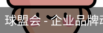 球盟会